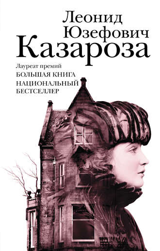 Леонид Юзефович, Казароза (сборник)